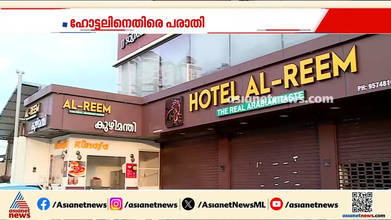 കൊച്ചിയിൽ വീണ്ടും ഭക്ഷ്യവിഷബാധ; അൽ റീം ഹോട്ടലിനെതിരെ പരാതി, 50 പേർ ആശുപത്രിയിൽ | Kochi