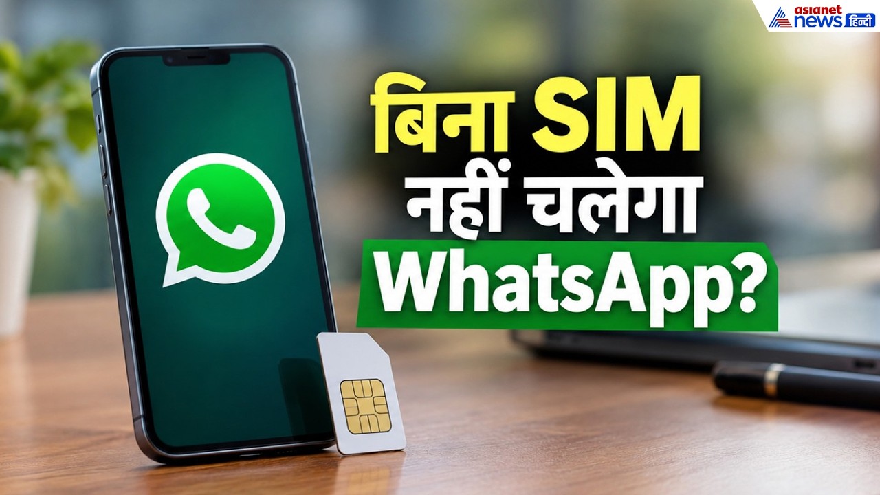 WhatsApp Users Alert! बिना SIM नहीं चलेगा वॉट्सऐप? 1 जनवरी 2027 से नया नियम