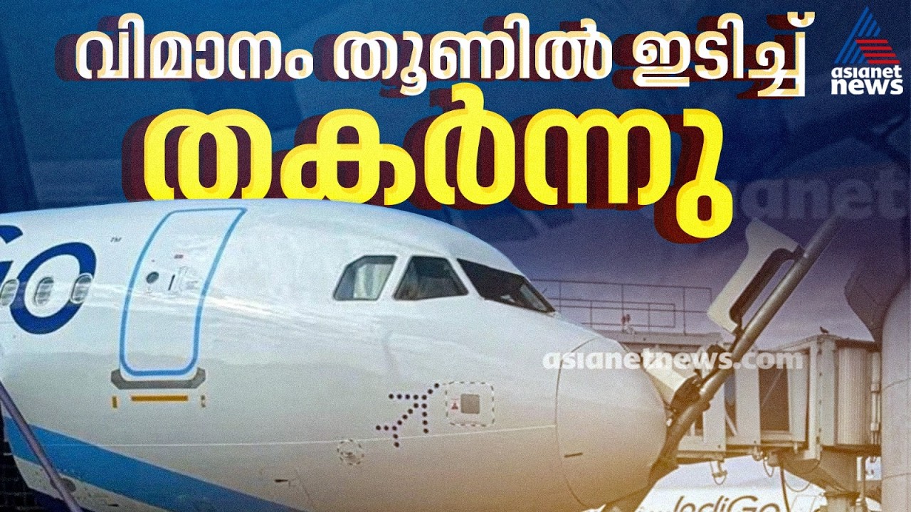 ഇൻഡി​ഗോ വിമാനം പാർക്കിങിനിടെ തൂണിൽ ഇടിച്ച് തകർന്നു; അപകടം ശ്രീന​ഗർ വിമാനത്താവളത്തിൽ | Indigo flight