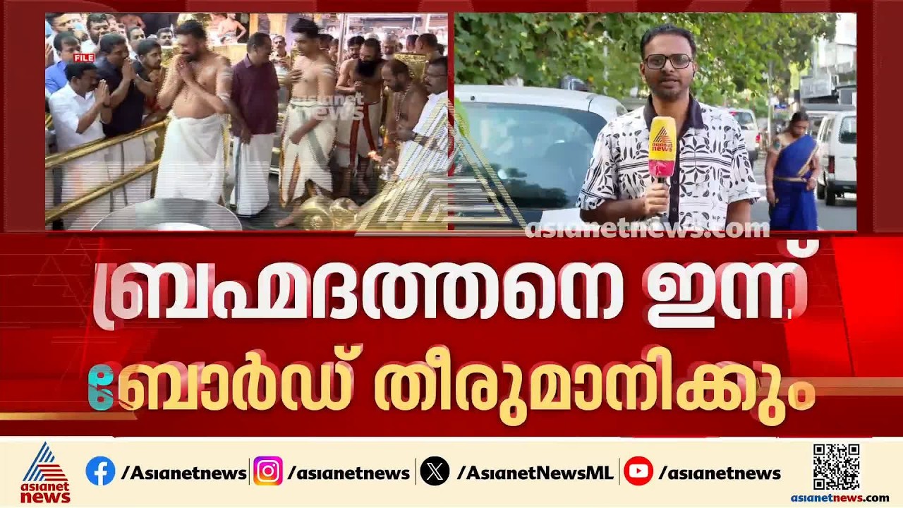 ശബരിമല തന്ത്രിയായി കണ്ഠര് ബ്രഹ്മദത്തനെ ദേവസ്വം ബോര്‍ഡ് ഇന്ന് തീരുമാനിക്കും