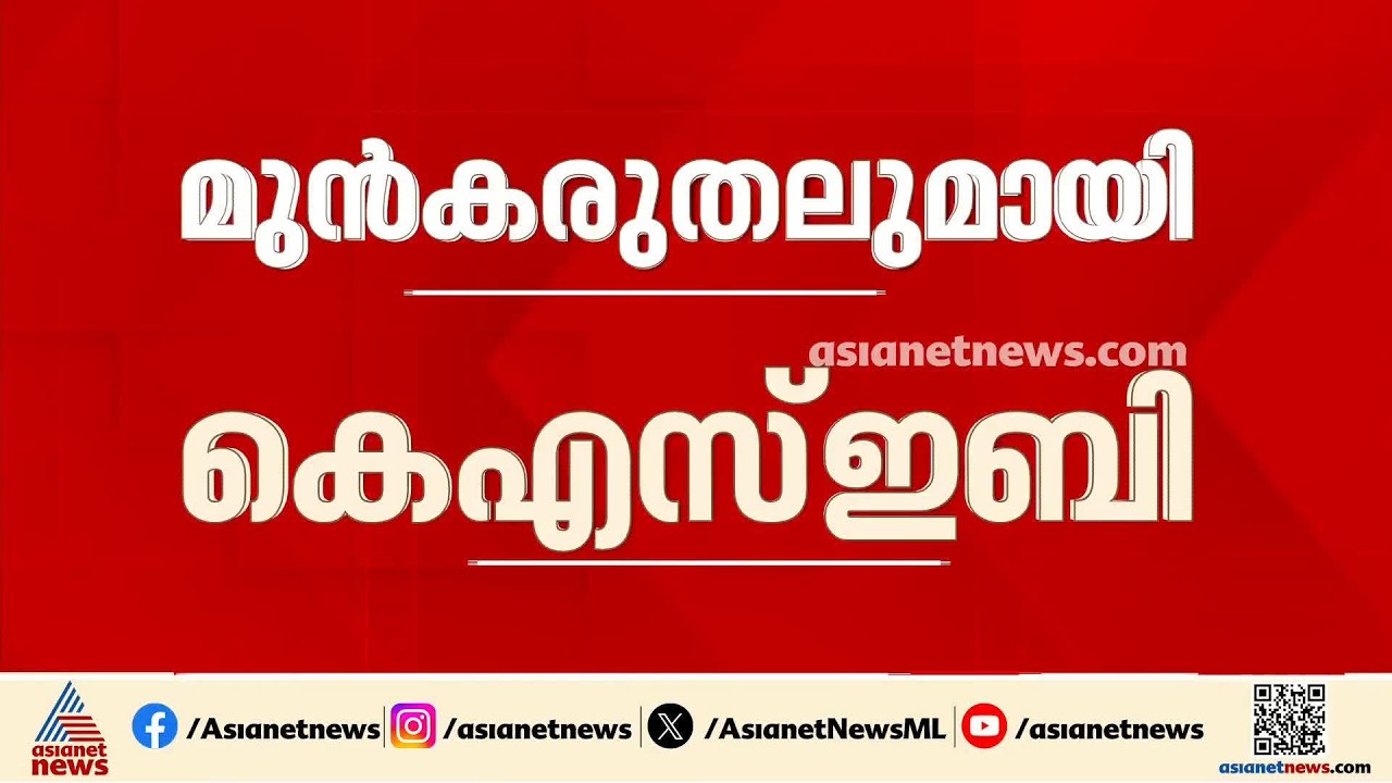 മുൻകരുതലുമായി KSEB; വേനൽക്കാലത്തെ പ്രതിസന്ധി നേരിടാൻ ശ്രമം, ഹ്രസ്വകാല  കരാറിന് ശ്രമം
