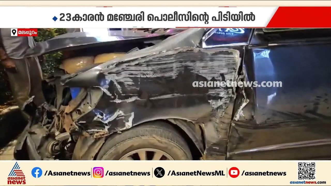 മലപ്പുറം മഞ്ചേരിയില്‍ കാറില്‍ ഒളിപ്പിച്ചു കടത്തിയ കഞ്ചാവ് പിടികൂടി | Malappuram