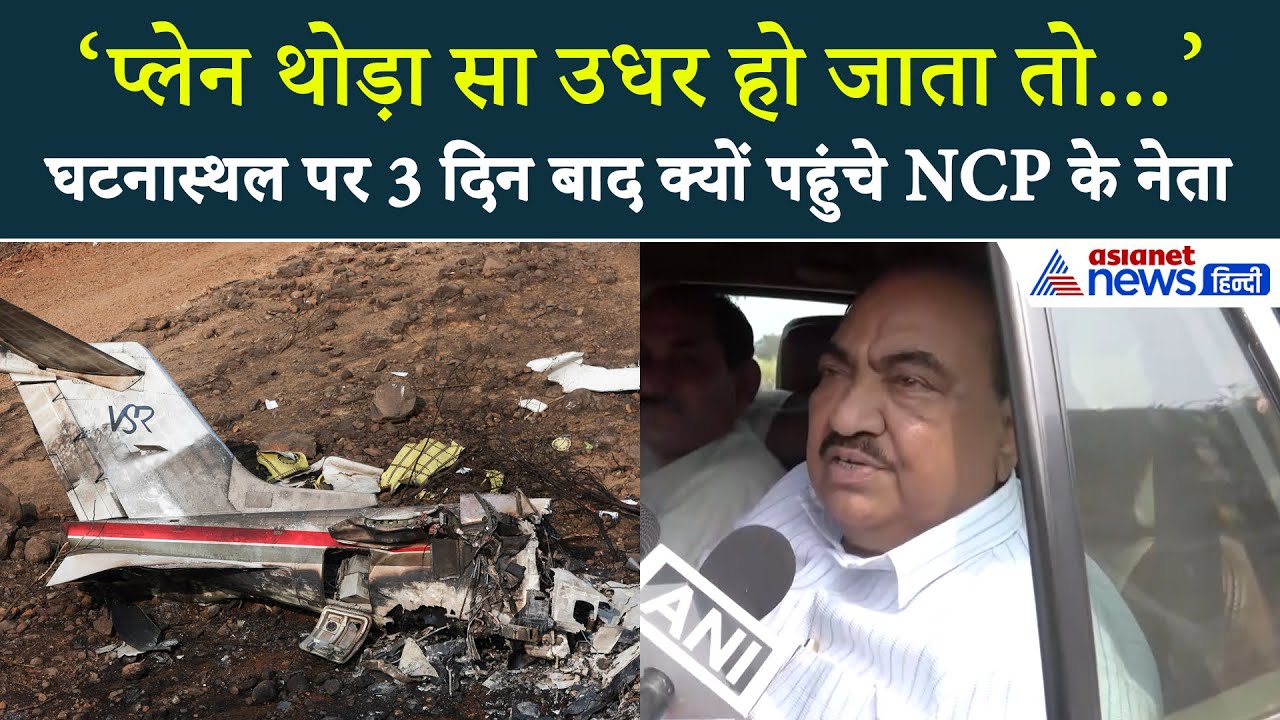 Ajit Pawar Plane Crash: जहां हुआ अजित दादा का प्लेन क्रैश, वहां 3 दिन बाद क्यों पहुंचे पार्टी नेता?