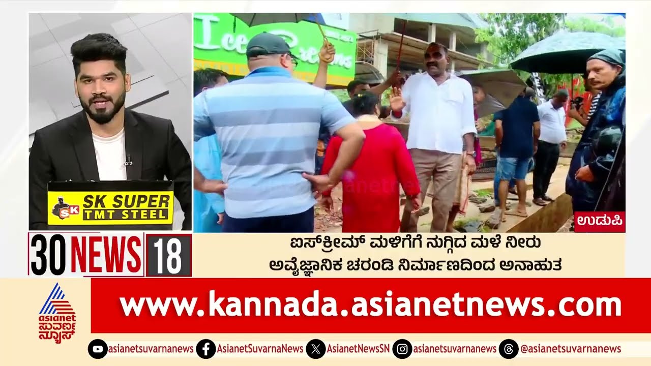 Udupi: ಐಸ್ಕ್ರೀಮ್ ಮಳಿಗೆಗೆ ನುಗ್ಗಿದ ಮಳೆ ನೀರು