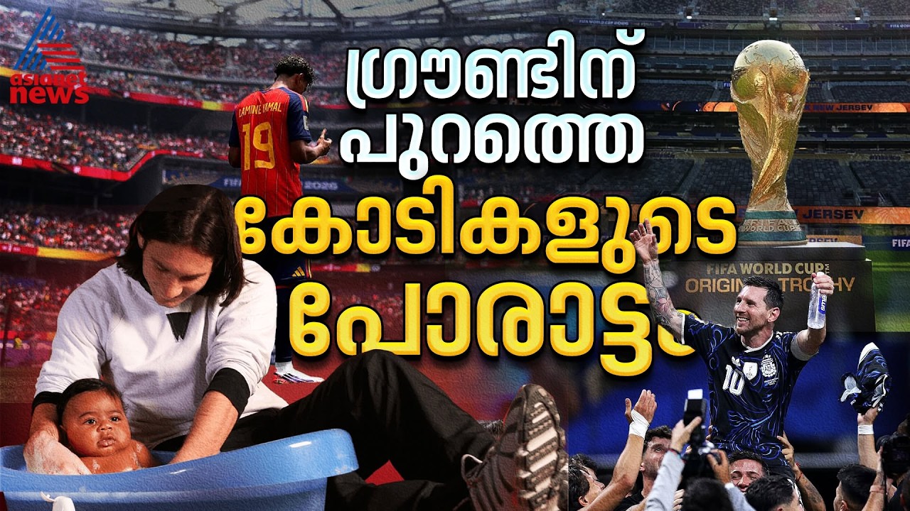 കളത്തിന് പുറത്ത് നടക്കുന്നത് കോടികൾ മറിയുന്ന പോരാട്ടം| FIFA World Cup 2026