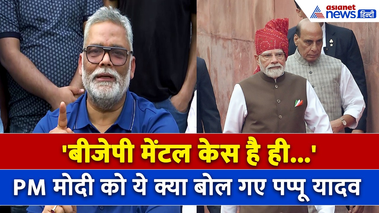'कायर और डरपोक आदमी...' PM Modi पर ये क्या-क्या बोल गए पप्पू यादव ? । Vande Mataram