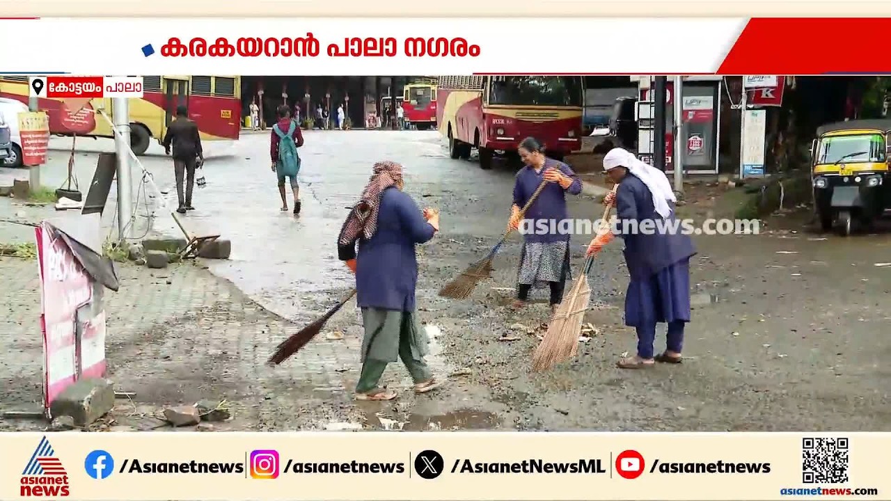 പാലാ നഗരത്തിലെ വെള്ളക്കെട്ട് കുറയുന്നു; ഇനിയുള്ള വെല്ലുവിളി മാലിന്യ നീക്കം | Pala