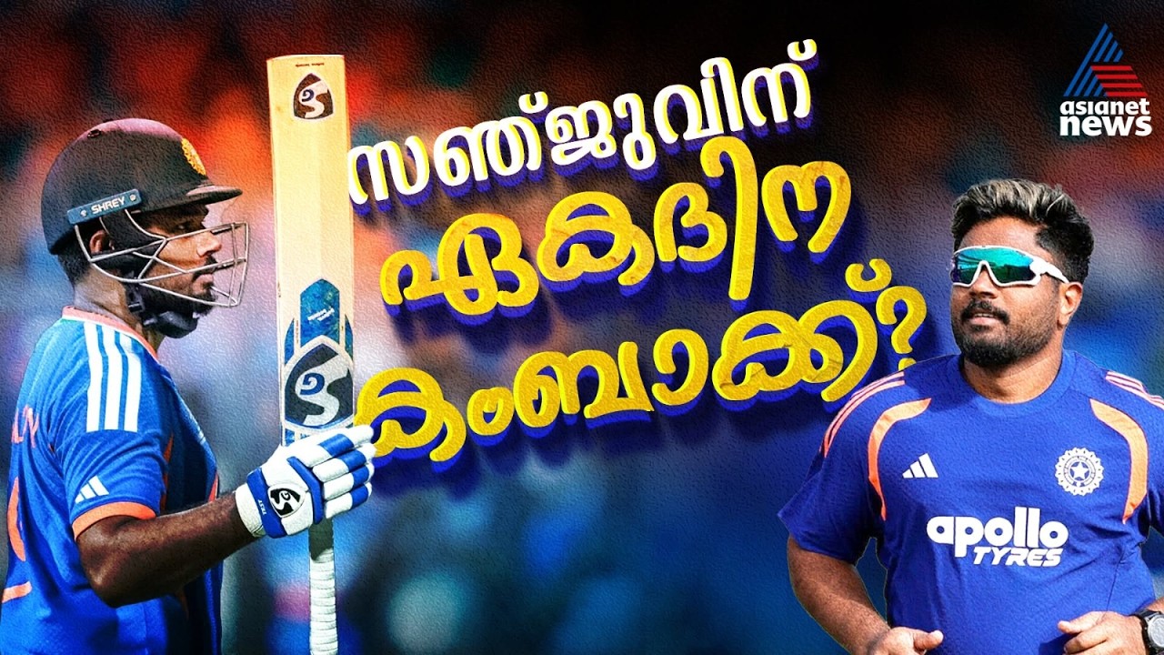 സെഞ്ചുറിക്ക് പിന്നാലെ പുറത്ത്! സഞ്ജു ഏകദിനത്തിലേക്ക് തിരിച്ചെത്തുന്നോ? | Sanju Samson