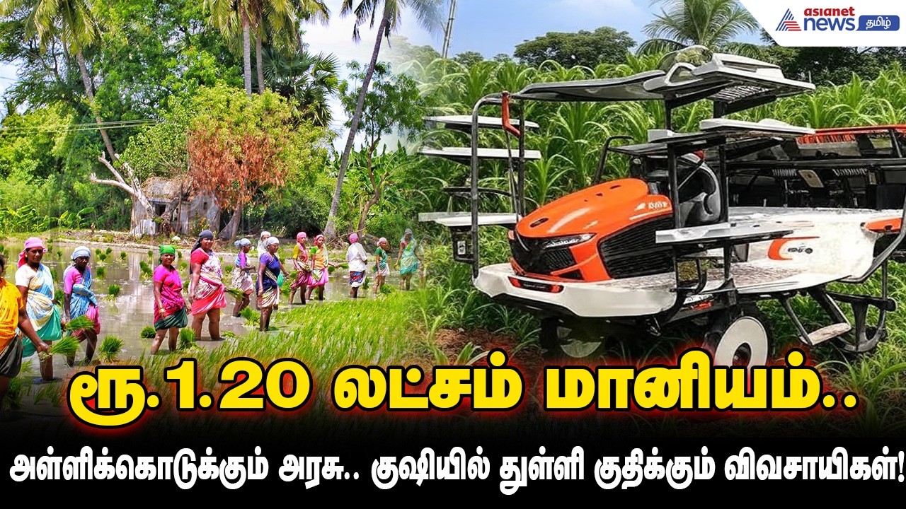 ரூ.1.20 லட்சம் மானியம்.. அள்ளிக்கொடுக்கும் அரசு.. குஷியில் துள்ளி குதிக்கும் விவசாயிகள்!