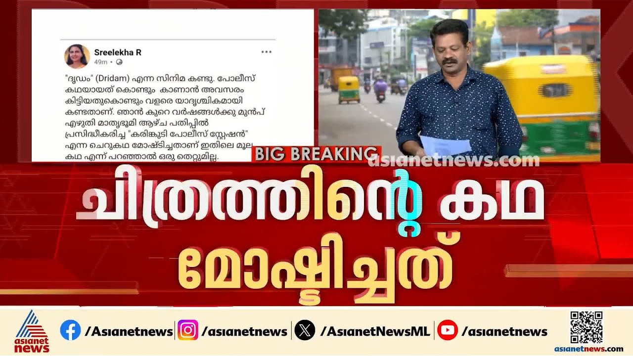 'ദൃഢം സിനിമ തന്റെ ചെറുകഥ മോഷ്ടിച്ച് എഴുതിയ കഥ'; ആരോപണവുമായി ആർ ശ്രീലേഖ
