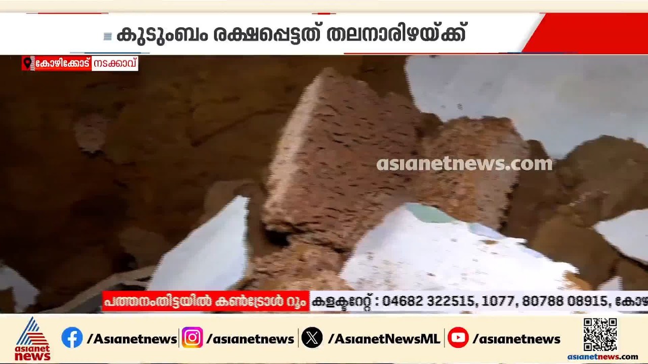 'ഞങ്ങൾ ടി വി കണ്ടു കൊണ്ടിരിക്കുകയായിരുന്നു, വീട് ഇടിഞ്ഞ സമയത്ത് അവിടെ ആരും ഉണ്ടായിരുന്നില്ല';