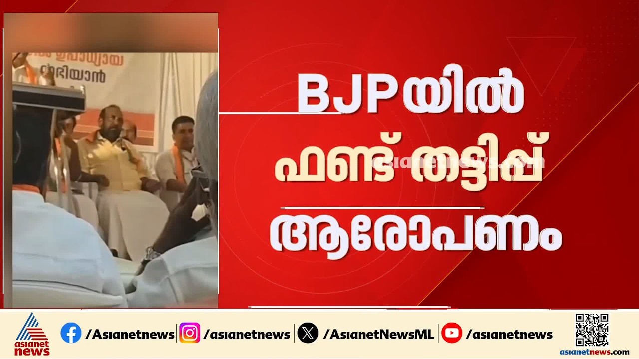 ബിജെപിയിൽ തെരഞ്ഞെടുപ്പ് ഫണ്ട് തട്ടിപ്പ് നടന്നു, പലരും പുതിയ കാറ് വാങ്ങുവാണ്: പിസി ജോർജ് | P C George