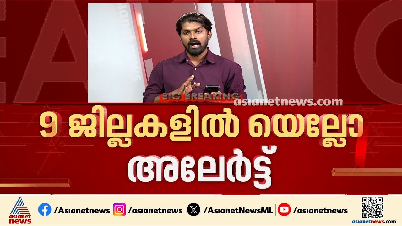 സംസ്ഥാനത്ത് ഒറ്റപ്പെട്ട ശക്തമായ മഴ; ഇന്ന് 9 ജില്ലകളിൽ യെല്ലോ അലർട്ട്