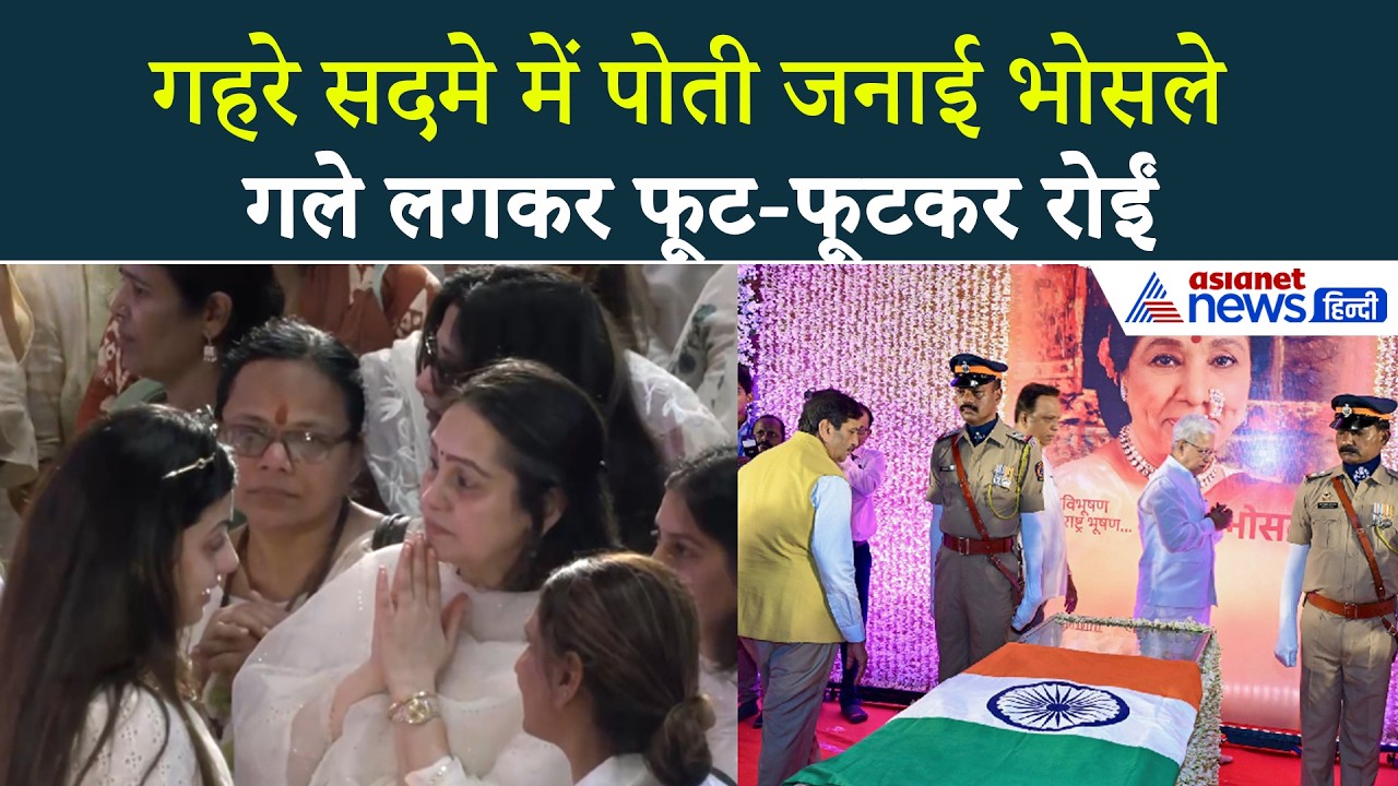 Asha Bhosle Death: आशा भोसले को आखिरी विदाई, फूट-फूट कर रोईं जनाई भोसले