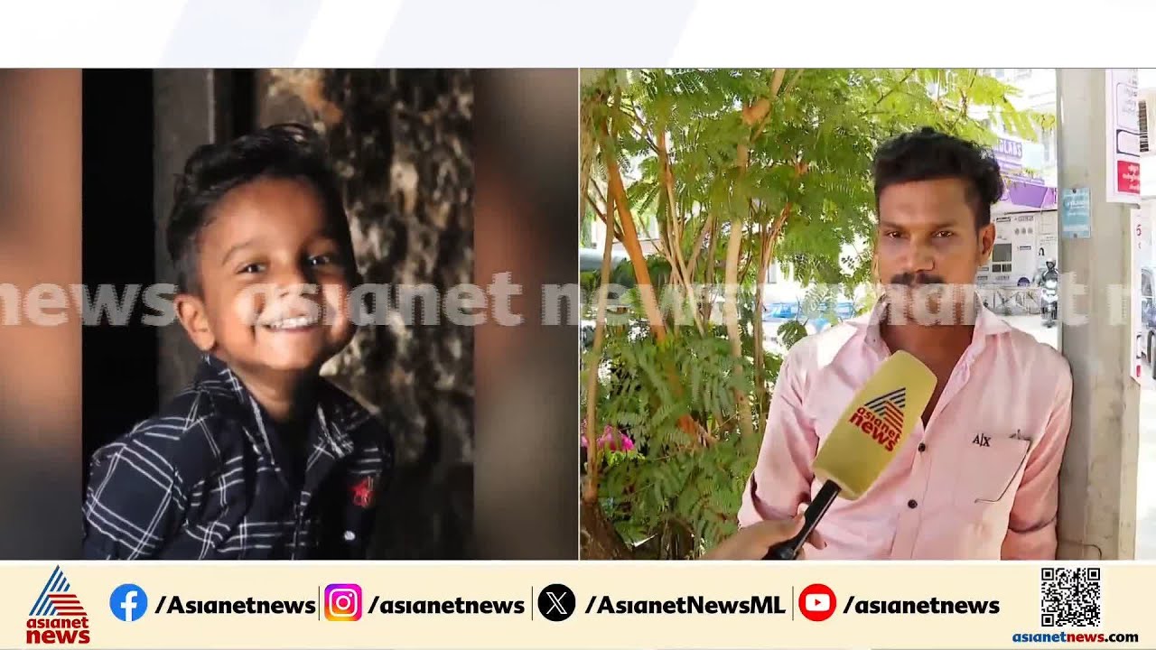 എട്ട് വയസുകാരൻ പാമ്പ് കടിയേറ്റ് മരിച്ച സംഭവം; ചിറയിൻകീഴ് ആശുപത്രിക്കെതിരെ കുട്ടിയുടെ അച്ഛൻ | Snake