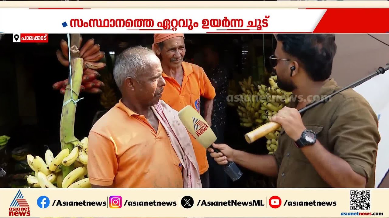 'എന്തൊരു ചൂടാണ് ഇത്?'; ചുട്ടുപൊള്ളി പാലക്കാട്, ജില്ലയിൽ യെല്ലോ അലർട്ട് തുടരുന്നു