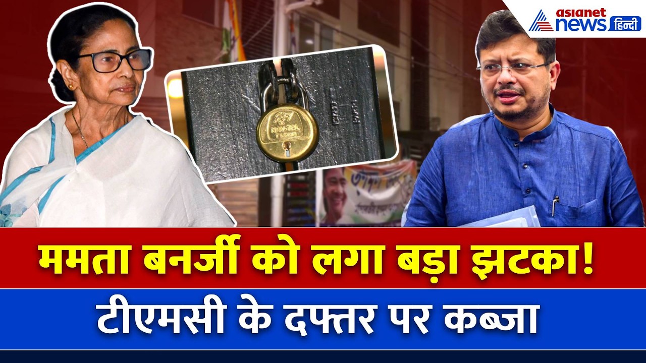 TMC ऑफिस भी गंवा बैठीं ममता बनर्जी, बागी गुट ने किया टेकओवर, ताला लगाकर ले गए चाबी