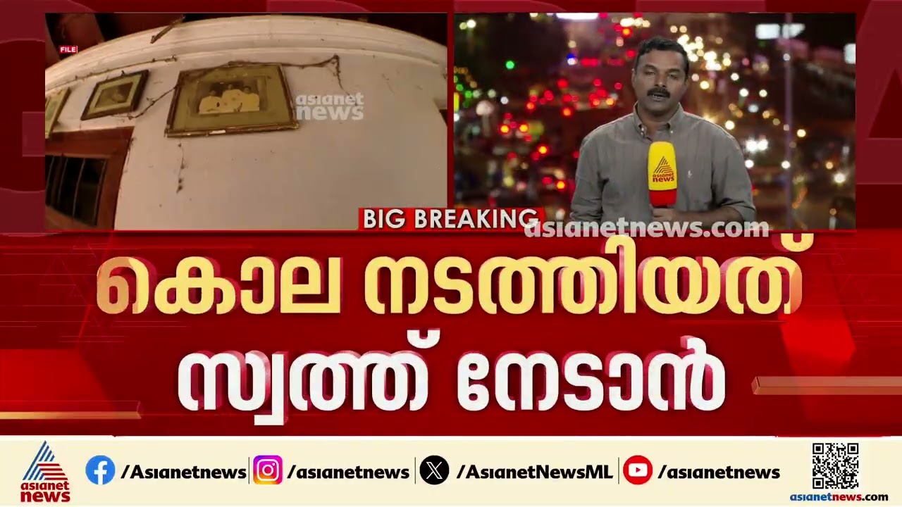 കൂടം കുടുംബത്തിലെ കൊലപാതക പരമ്പര; കാര്യസ്ഥൻ രവീന്ദ്രൻ കൊല നടത്തിയത് സ്വത്തുക്കൾ സ്വന്തമാക്കാൻ