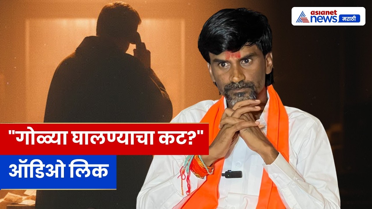 Full Call Recording । मनोज जरांगे पाटील यांना जीवे मारण्याची धमकी; कॉल रेकॉर्डिंग लिक