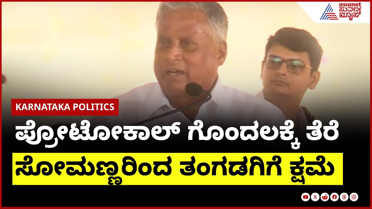 Koppal : ಪ್ರೋಟೋಕಾಲ್ ಗೊಂದಲಕ್ಕೆ ತೆರೆ, V Somannaರಿಂದ ತಂಗಡಗಿಗೆ ಕ್ಷಮೆ