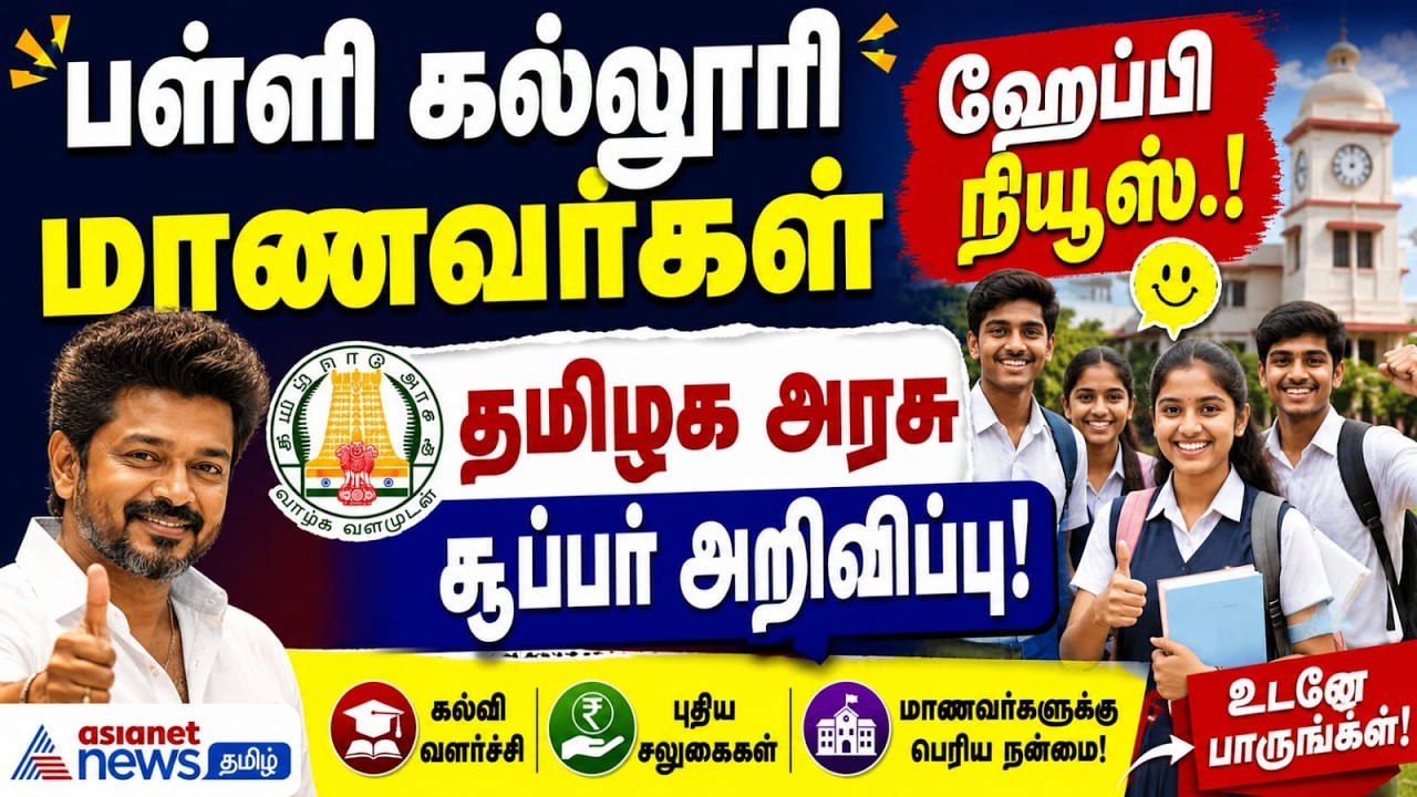 School Student: பள்ளி கல்லூரி மாணவர்கள் ஹேப்பி நியூஸ்.! தமிழக அரசு சூப்பர் அறிவிப்பு!