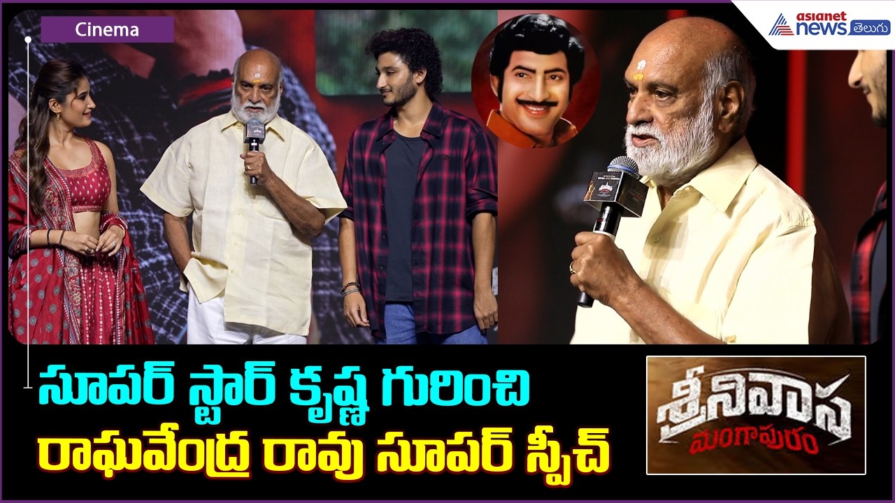 సూపర్ స్టార్ కృష్ణ గురించి రాఘవేంద్ర రావు సూపర్ స్పీచ్| Asianet News Telugu