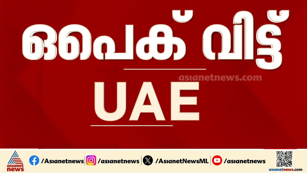'എണ്ണ വിപണിയിൽ വിശ്വസ്തനായി തുടരും'; എണ്ണ ഉൽപാദക രാജ്യങ്ങളുടെ കൂട്ടായ്മയിൽ നിന്ന് പിന്മാറി യുഎഇ