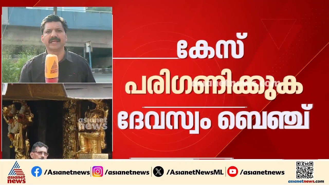 ശബരിമല സ്വർണക്കൊള്ള ഹൈക്കോടതി വീണ്ടും പരി​ഗണിക്കുന്നു