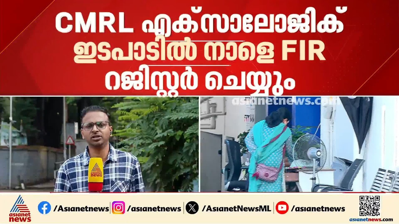 CMRL എക്‌സാലോജിക് ഇടപാടിൽ നാളെ FIR റജിസ്റ്റർ ചെയ്യും; അന്വേഷണത്തിന് പ്രത്യേക സംഘം