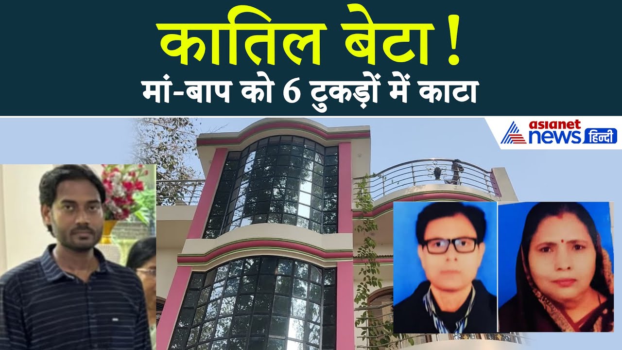 जिस बेटे पर गर्व था, उसने माता-पिता को गाजर-मूली की तरह क्यों काट डाला? | Jaunpur Double Murder