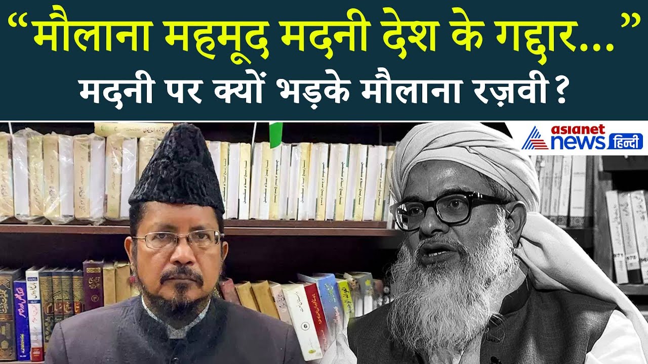 “मौलाना महमूद मदनी देश के गद्दार...” Mahmood Madani के ‘Jihad’ वाले बयान पर भड़के Maulana Razvi