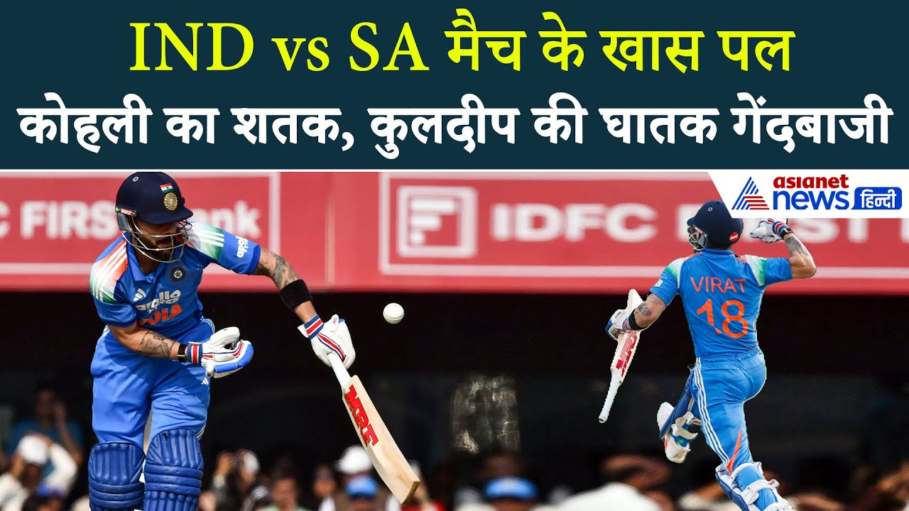 विराट कोहली के शतक से लेकर कुलदीप यादव की गेंदबाजी तक, IND vs SA मैच के टॉप 10 पल