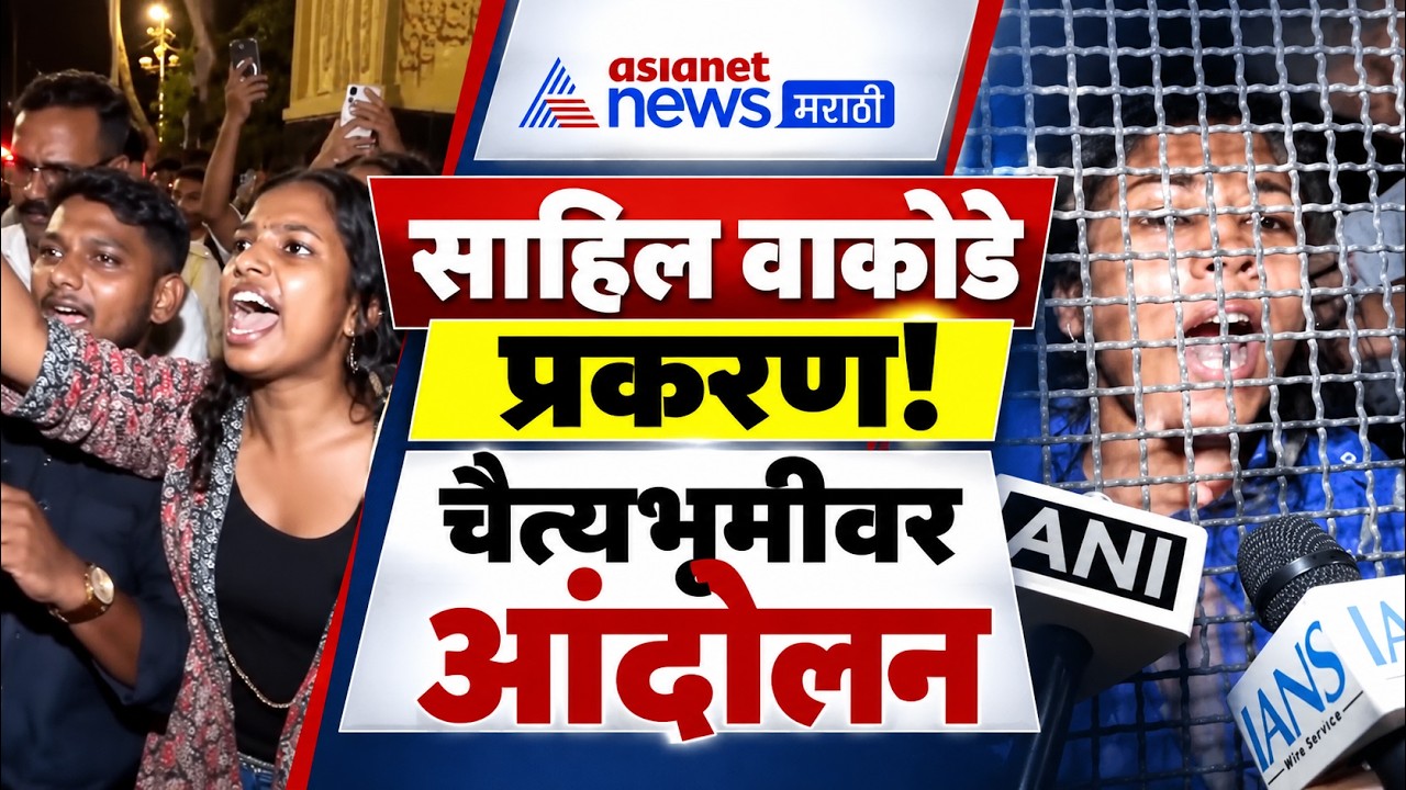 IITBombay Sahil Wakode Case | साहिल वाकोडे प्रकरणी चैत्यभूमीवर विद्यार्थ्यांचं आंदोलन