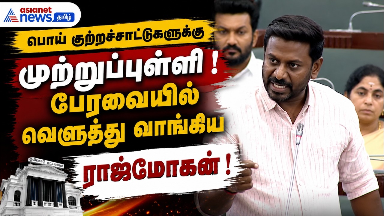 பொய் குற்றச்சாட்டுகளுக்கு முற்றுப்புள்ளி ! - பேரவையில் வெளுத்து வாங்கிய ராஜ்மோகன் !