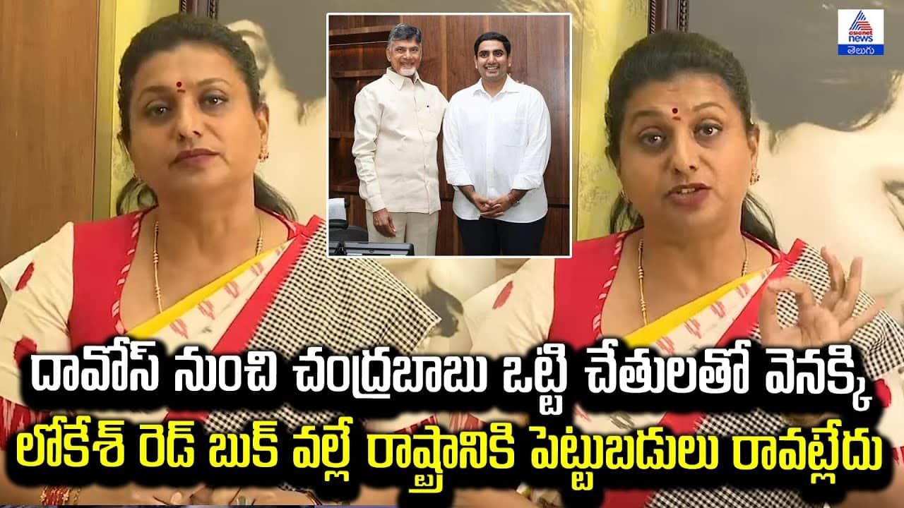 RK Roja Sensational comments: లోకేశ్ రెడ్ బుక్ వల్లే రాష్ట్రానికి పెట్టుబడులు రావట్లేదు