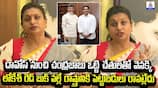 Roja: Lokesh's Red Book Deterring Investments in Andhra Pradesh