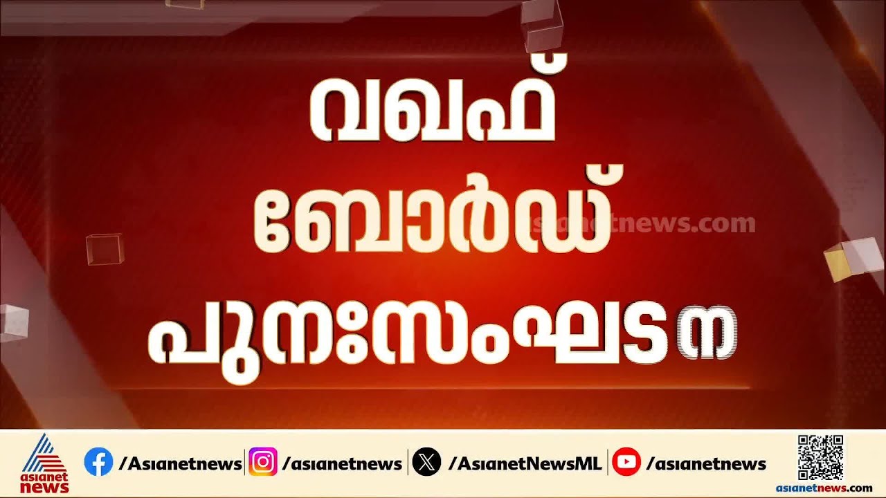 വഖഫ് ബോർഡ് പുനഃസംഘടന; അമുസ്ലീങ്ങളെ അംഗങ്ങൾ ആക്കാത്തതിൽ ഹർജി | Waqf Board | Shone George
