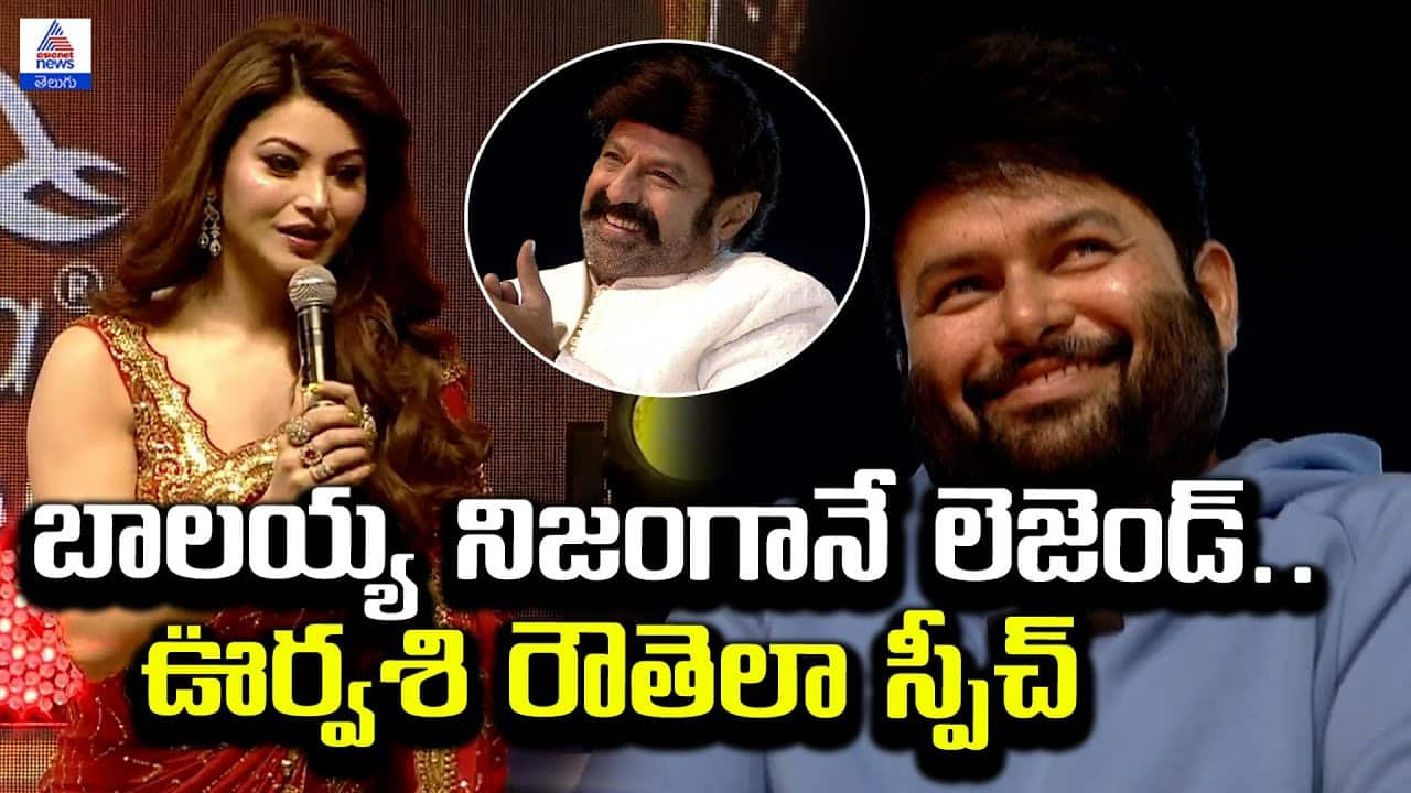 Balakrishna: A True Legend? Urvashi Rautela's Speech | Daaku Maharaaj