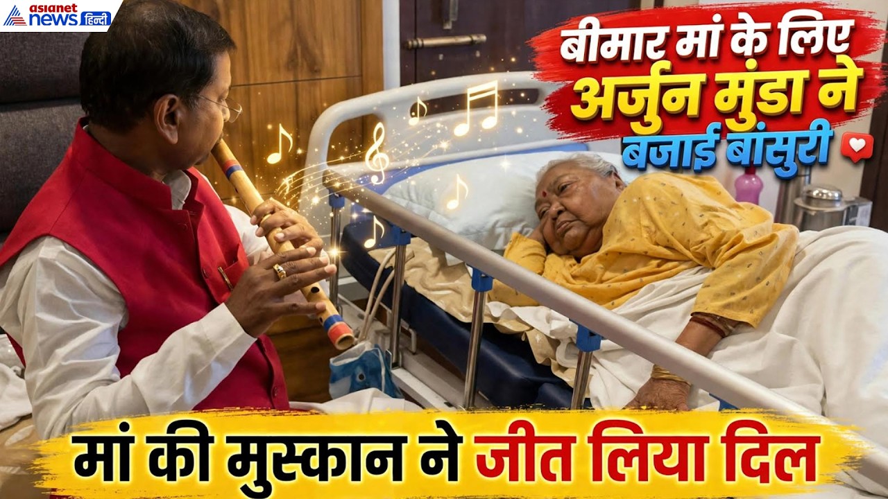 Arjun Munda ने बीमार मां के चेहरे पर मुस्कान लाने के लिए गजब किया...Jharkhand News