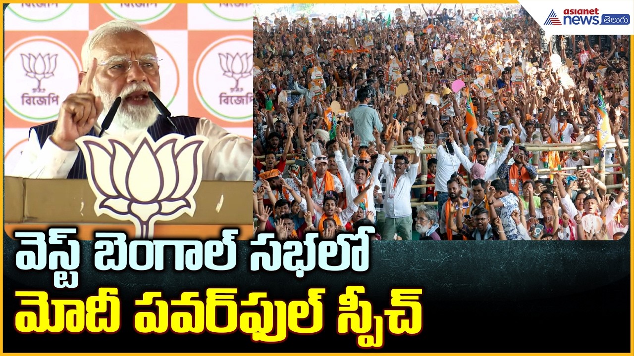 PM Narendra Modi Speech in Dum Dum: వెస్ట్ బెంగాల్ సభలో మోదీ పవర్ ఫుల్ స్పీచ్ | Asianet News Telugu