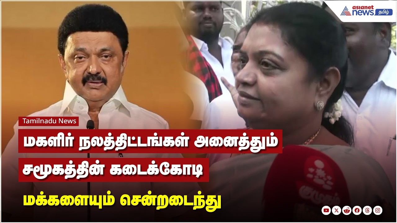 "கடைகோடி மக்களுக்கும் நல்லது செஞ்சிருக்கோம்" செய்ததை எடுத்துச்சொன்ன அமைச்சர் கீதாஜீவன்