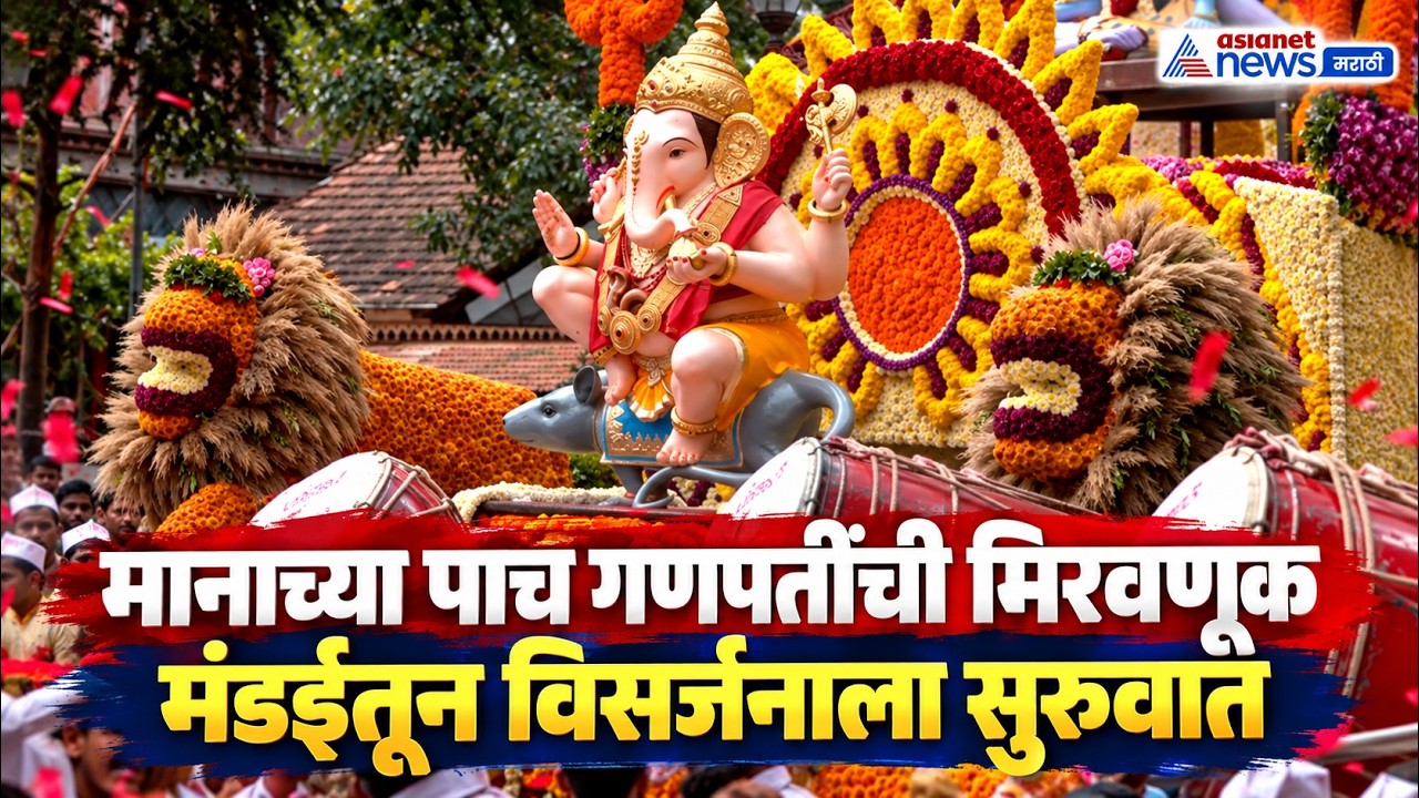 Ganesh Visarjan | पुण्यात मानाच्या पाच गणपतींची विसर्जन मिरवणूक सुरू  | Ganpati Bappa Morya