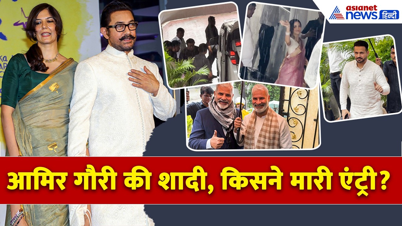 Aamir Khan, Gauri Spratt की शादी में कौन-कौन हुआ शामिल? बना खास मेहमान| Bollywood