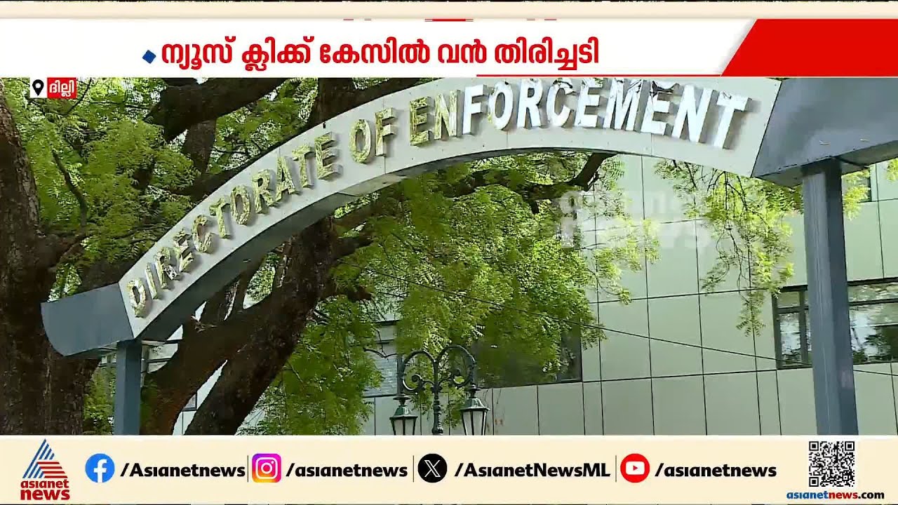 ന്യൂസ് ക്ലിക്ക് കേസിലെ കനത്ത തിരിച്ചടി; ഇ.ഡി അപ്പീൽ നൽകിയേക്കും
