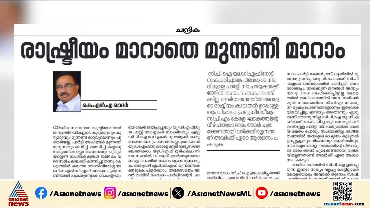സിപിഐക്ക് സ്വാഗതമോതി വീണ്ടും ചന്ദ്രിക; ചർച്ചയായി കെ.എൻ.എ. ഖാദറിൻ്റെ ലേഖനം