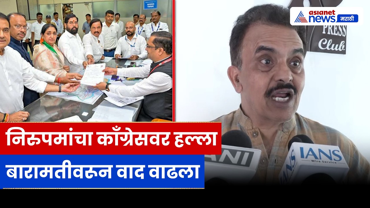 बारामती निवडणुकीवर Sanjay Nirupam यांचा संताप; काँग्रेसवर जोरदार टीका