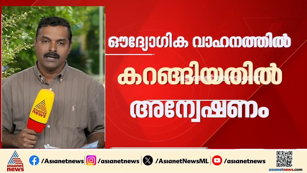 ഔദ്യോഗിക കാറിൽ കറങ്ങി മുൻ ഗൺമാൻ; സസ്പെൻഷനിലുള്ള അനിലിനെതിരെ അന്വേഷണം