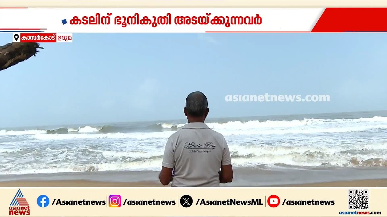 കടലിന് നികുതി അടക്കുന്നവരുണ്ട് കാസർകോട്; സ്ഥലം കടലെടുത്തിട്ടും വർഷങ്ങളായി നികുതി അടയ്ക്കുകയാണ്| Sea