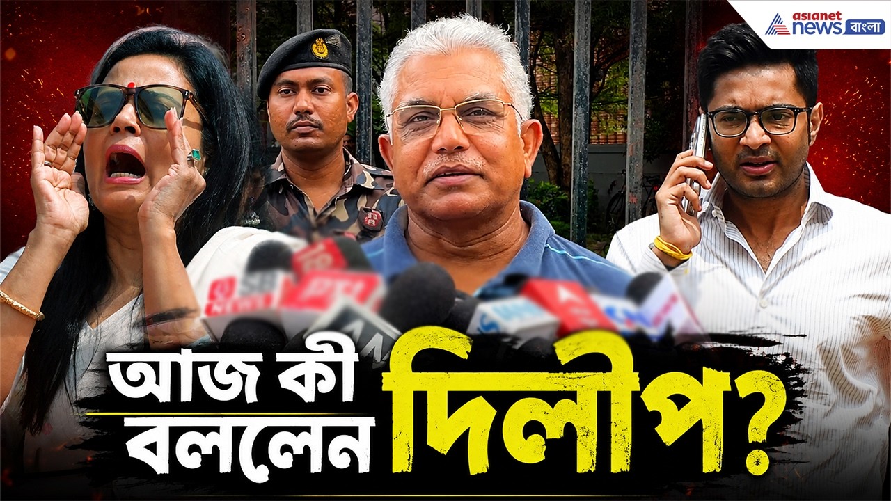 অভিষেক-মহুয়াকে কী বললেন মন্ত্রী দিলীপ? | Dilip Ghosh
