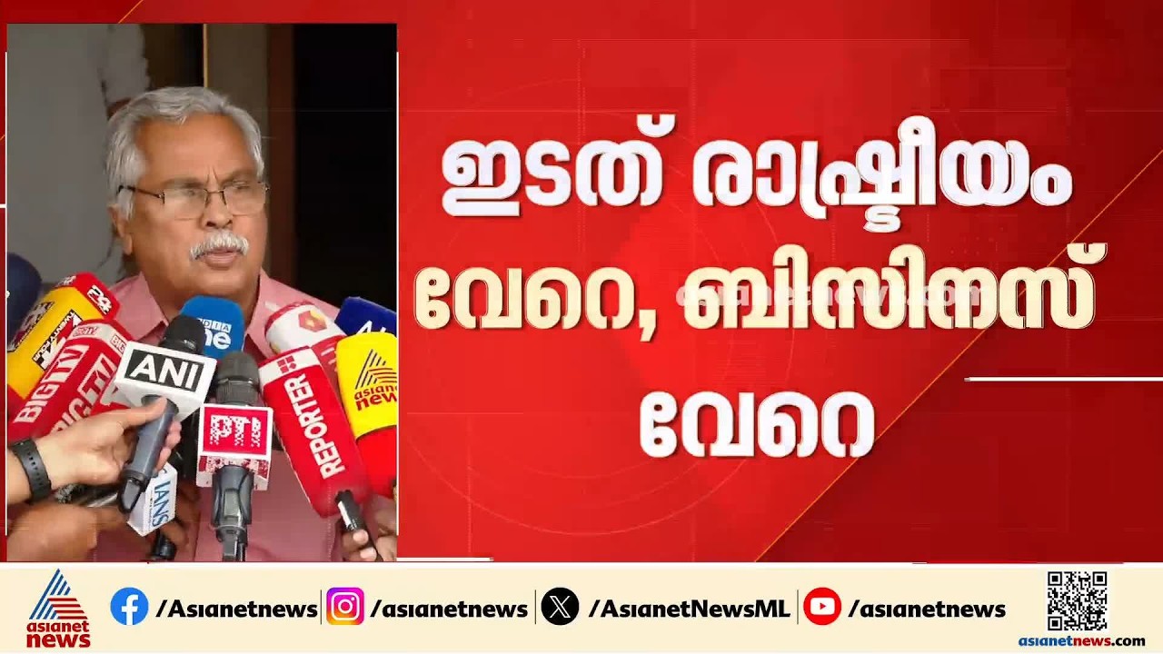 രാഷ്ട്രീയം വേറെ, ബിസിനസ് വേറെ, സിപിഐക്ക് അതിൽ താൽപ്പര്യമില്ല: ബിനോയ് വിശ്വം
